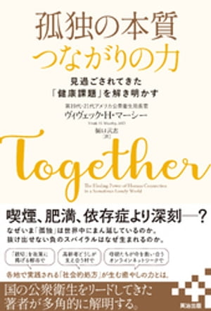 孤独の本質　つながりの力ーー見過ごされてきた「健康課題」を解き明かす