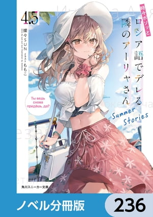 時々ボソッとロシア語でデレる隣のアーリャさん【ノベル分冊版】　236【電子書籍】[ 燦々SUN ]