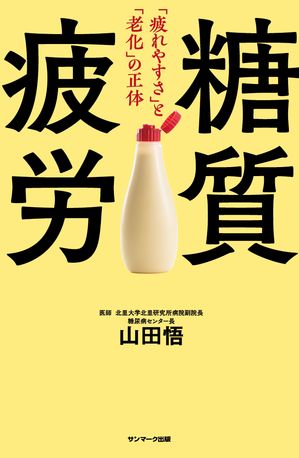 糖質疲労【電子書籍】[ 山田 悟 ]