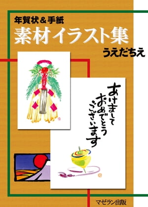 年賀状＆手紙　素材イラスト集　うえだちえ【電子書籍】[ マゼラン出版 ]の商品画像