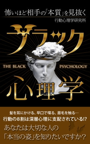 怖いほど相手の「本質」を見抜くブラック心理学【電子書籍】[ 行動心理学研究所 ]