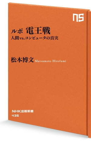 ルポ　電王戦　人間 vs. コンピュータの真実【電子書籍】[ 松本博文 ]