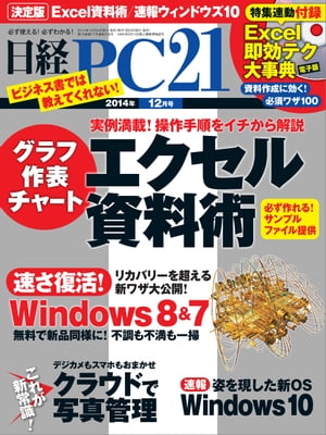 日経PC21 (ピーシーニジュウイチ) 2014年 12月号 [雑誌]