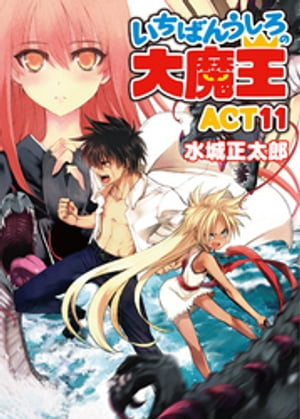 いちばんうしろの大魔王 ACT11【電子書籍】[ 水城正太郎 ]