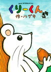 くりーくん（1）【電子書籍】[ ハグキ ]