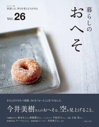 暮らしのおへそ vol.26【電子書籍】[ 主婦と生活社 ]