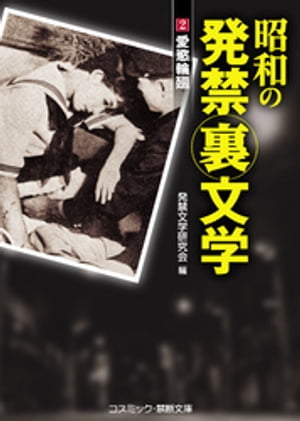 昭和の発禁裏文学