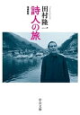 詩人の旅　増補新版【電子書籍】[ 田村隆一 ]