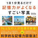 1日1分見るだけで記憶力がよくなるすごい写真【電子書籍】 吉野 邦昭