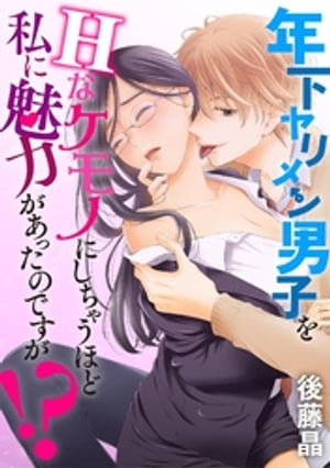 年下ヤリメン男子をHなケモノにしちゃうほど私に魅力があったのですが！？（５）