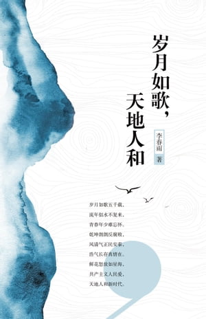 ?月如歌，天地人和【電子書籍】[ 李 春雨 ]