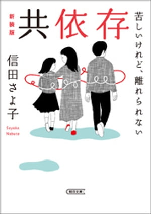 共依存　苦しいけれど、離れられない　新装版