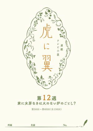 ＮＨＫ連続テレビ小説「虎に翼」シナリオ集　第12週［全26巻］