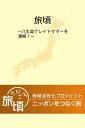 楽天トラベル　地域活性化プロジェクト『旅頃-たびごろ-』【電子書籍】[ 楽天トラベルブックス ]