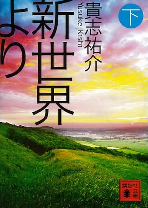 新世界より(下)【電子書籍】[ 貴志祐介 ]