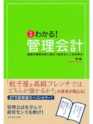 新版　わかる！管理会計