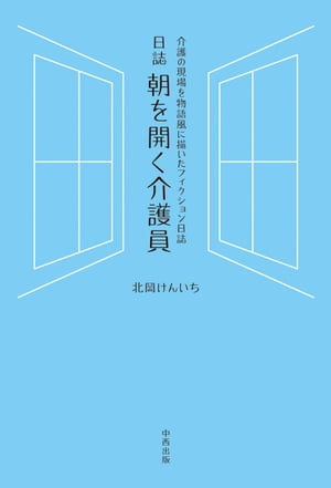 日誌 朝を開く介護員