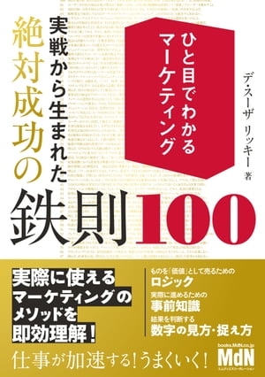 ひと目でわかるマーケティング　実戦から生まれた絶対成功の鉄則100