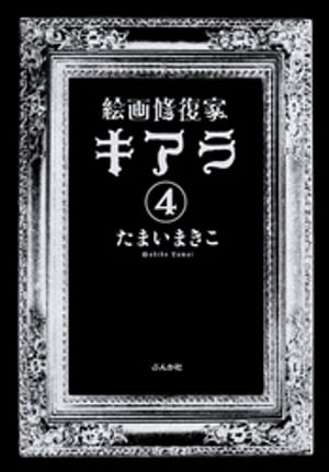 絵画修復家キアラ（分冊版） 【第4話】