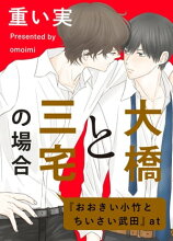 大橋と三宅の場合【電子書籍】[ 重い実 ]