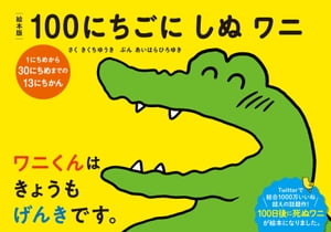 絵本版１００にちごにしぬワニ　１にちめから３０にちめまでの１３にちかん