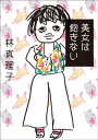 美女は飽きない【電子書籍】[ 林真理子 ]