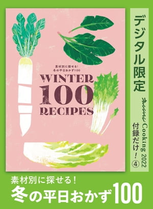 素材別に探せる！ 冬の平日おかず100　オレンジページCooking 付録だけ！４