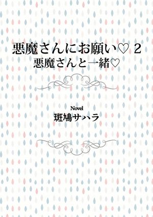 悪魔さんにお願い 2　悪魔さんと一緒