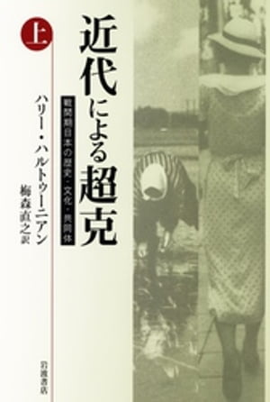 近代による超克　戦間期日本の歴史・文化・共同体（上）