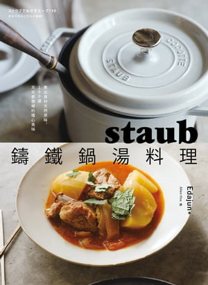 staub鑄鐵鍋湯料理：煮出食材天然原味，150道天天都想喝的暖心美味