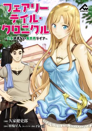 フェアリーテイル 漫画 【分冊版】フェアリーテイル・クロニクル ～空気読まない異世界ライフ～ 第33話【電子書籍】[ 久家健史郎 ]