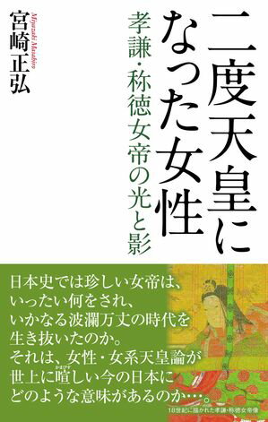 二度天皇になった女性　孝謙・称徳女帝の光と影