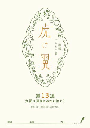 ＮＨＫ連続テレビ小説「虎に翼」シナリオ集　第13週［全26巻］