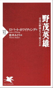 野茂英雄 日米の野球をどう変えたか【電子書籍】[ ロバート・ホワイティング ]