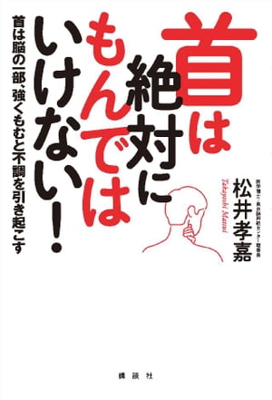 首は絶対にもんではいけない！　首は脳の一部、強くもむと不調を引き起こす