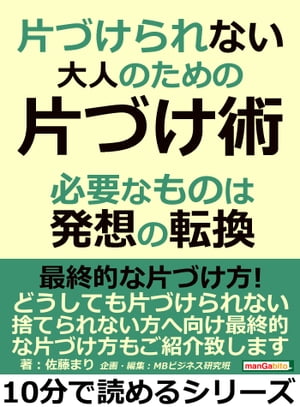 片づけられない大人のための片づけ術。必要なものは発想の転換。