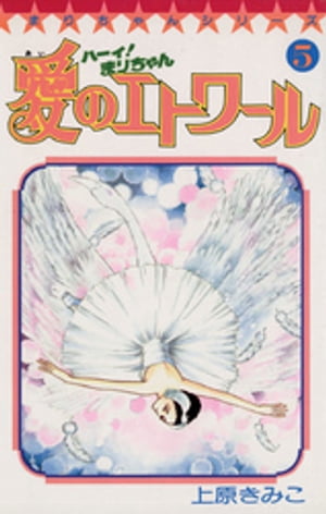 楽天市場】まりちゃん 愛のエトワールの通販