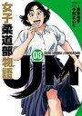 JJM　女子柔道部物語（8）【電子書籍】[ 恵本裕子 ]