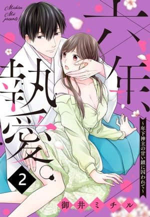 六年、執愛。〜年下神主の甘い鎖に囚われて〜 2話 【単話売】