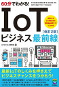 60分でわかる！ IoTビジネス最前線［改訂2版］【電子書籍】 IoTビジネス研究会