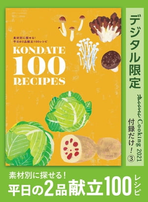 素材別に探せる！ 平日の2品献立100レシピ　オレンジページCooking 付録だけ！３