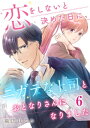 恋をしないと決めた日に、ニガテな上司とおとなりさんになりました 6巻【電子書籍】[ 織田はるか ]