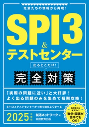 SPI3＆テストセンター　出るとこだけ！　完全対策　2025年度版