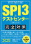 SPI3＆テストセンター　出るとこだけ！　完全対策　2025年度版