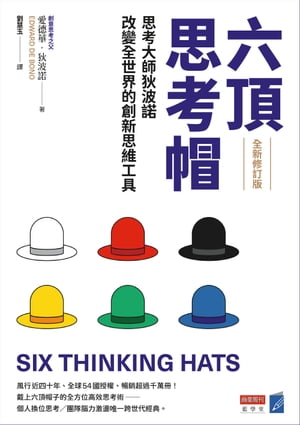 六頂思考帽 （全新修訂版）：思考大師狄波諾改變全世界的創新思維工具