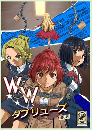 W&W ダブリューズ 第8話「二人の女と南京錠の鍵」【電子書籍】[ 夢かき屋 ]