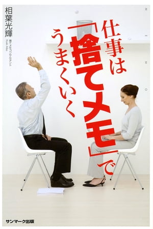 ＜p＞ビジネスや人生で成功するために、もっとも大切な「ツール」とは何か？＜br /＞ その質問に本書の著者・相葉光輝さんは断言します。＜/p＞ ＜p＞「それはメモです」＜/p＞ ＜p＞メモは使い方ひとつで、 成功も失敗も導く最強の仕事ツールです。 しかしメモを重視しながら、結果を出せない人はたくさんいます。＜/p＞ ＜p＞その原因は「メモの使い方」が間違っているから。＜/p＞ ＜p＞私たちはメモの正しい使い方を教わる機会すらない中で、社会人になったとたんに「すぐにメモするように」 「上司の言うことは必ずメモをとるように」 と言われます。＜/p＞ ＜p＞しかし、そんな間違ったメモをしているから、 結果を出せない人が増えているのです。＜/p＞ ＜p＞メモは「捨てるため」に書いてこそ効力を発揮します。＜br /＞ つまり「捨てメモ」こそ、実践すべきメモ術なのです。＜/p＞ ＜p＞ちなみに捨てるといっても単にメモを捨てるだけではありません。＜br /＞ 「捨てメモ」は三度捨てることを意味します。＜/p＞ ＜p＞（1） メモをとる前に情報を捨てる＜br /＞ （2） 「きれいに書く欲」を捨てる＜br /＞ （3） メモそのものを捨てる＜br /＞ 「たくさん書く」「きれいに整理して書く」「ちゃんとメモは残す」という、これまでのメモの使い方は明らかに受身のメモといえます。＜br /＞ それに比べて「捨てメモ」ははるかに能動的な行為です。＜/p＞ ＜p＞というのも、捨てることを判断するのは主体的な「自分」。＜br /＞ ですから、捨てメモを繰り返すことで、自然と仕事も主体的に取り組めるようになるのです。＜/p＞ ＜p＞これこそ、仕事で成果を出すためにもっとも必要な要素でもあります。＜br /＞ 経営者をはじめ3000人以上のメモから編み出した「メモ術」を、本書では余すところなく紹介した内容になっています。＜br /＞ 小さなメモから大きく人生を変える、そんな一冊です。＜/p＞画面が切り替わりますので、しばらくお待ち下さい。 ※ご購入は、楽天kobo商品ページからお願いします。※切り替わらない場合は、こちら をクリックして下さい。 ※このページからは注文できません。