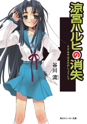 ＜p＞「涼宮ハルヒ？　それ誰？」って国木田よ、そう思いたくなる気持ちは解らんでもないが、そんなに真顔で言うことはないだろう。だが他のやつらもハルヒなんか最初からいなかったような口ぶりだ。混乱する俺に追い打ちをかけるようにニコニコ笑顔で教室に現れた女は、俺を殺そうとし、消失したはずの委員長・朝倉涼子だった！　どうやら俺はちっとも笑えない状況におかれてしまったらしいな。大人気シリーズ第4巻、驚愕のスタート！＜/p＞画面が切り替わりますので、しばらくお待ち下さい。 ※ご購入は、楽天kobo商品ページからお願いします。※切り替わらない場合は、こちら をクリックして下さい。 ※このページからは注文できません。