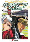 漂流伝説　クリスタニア(2)【電子書籍】[ 水野　良 ]
