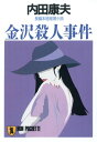 金沢殺人事件【電子書籍】[ 内田康夫 ]